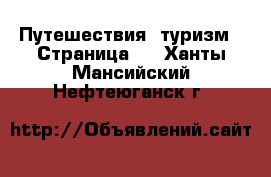  Путешествия, туризм - Страница 2 . Ханты-Мансийский,Нефтеюганск г.